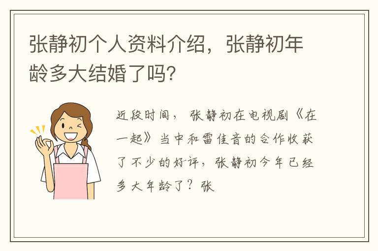 张静初年龄多大结婚了吗 张静初个人资料介绍