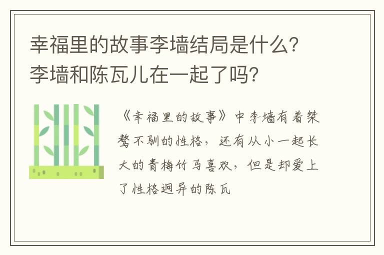 李墙和陈瓦儿在一起了吗 幸福里的故事李墙结局是什么
