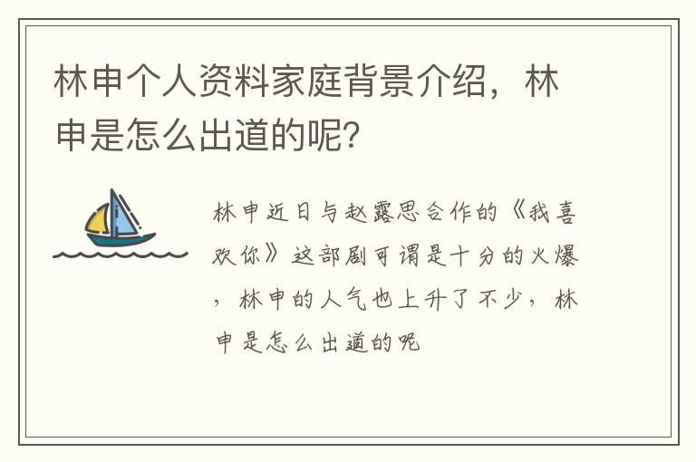林申是怎么出道的呢 林申个人资料家庭背景介绍
