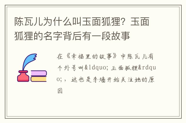 玉面狐狸的名字背后有一段故事 陈瓦儿为什么叫玉面狐狸