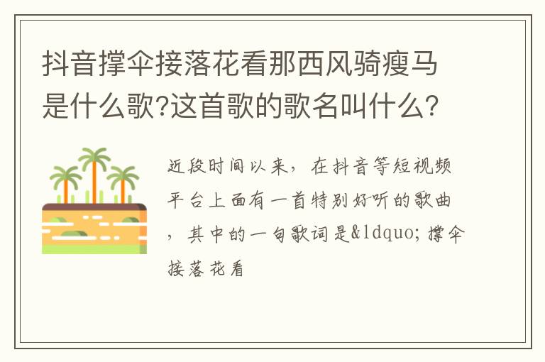 这首歌的歌名叫什么 抖音撑伞接落花看那西风骑瘦马是什么歌