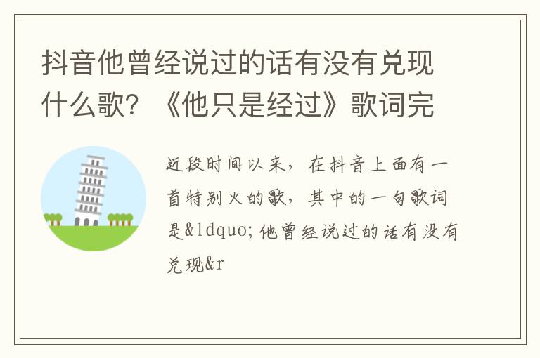 《他只是经过》歌词完整版 抖音他曾经说过的话有没有兑现什么歌