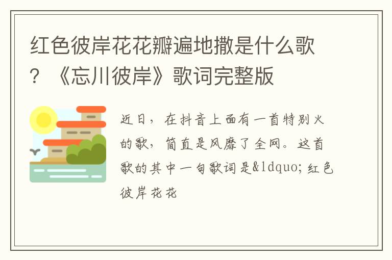 《忘川彼岸》歌词完整版 红色彼岸花花瓣遍地撒是什么歌