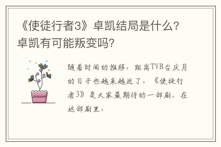 卓凯有可能叛变吗 《使徒行者3》卓凯结局是什么