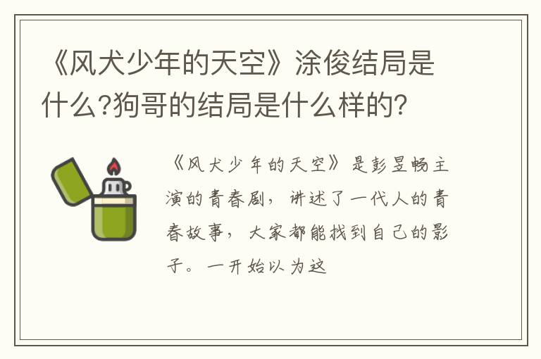狗哥的结局是什么样的 《风犬少年的天空》涂俊结局是什么