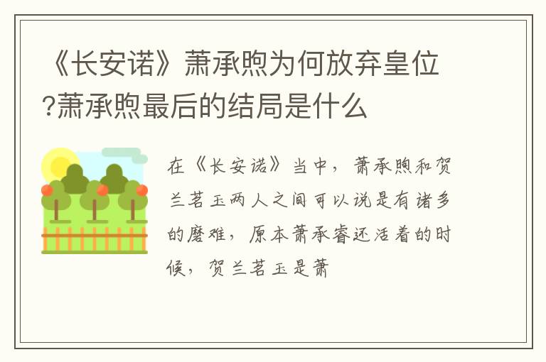 萧承煦最后的结局是什么 《长安诺》萧承煦为何放弃皇位