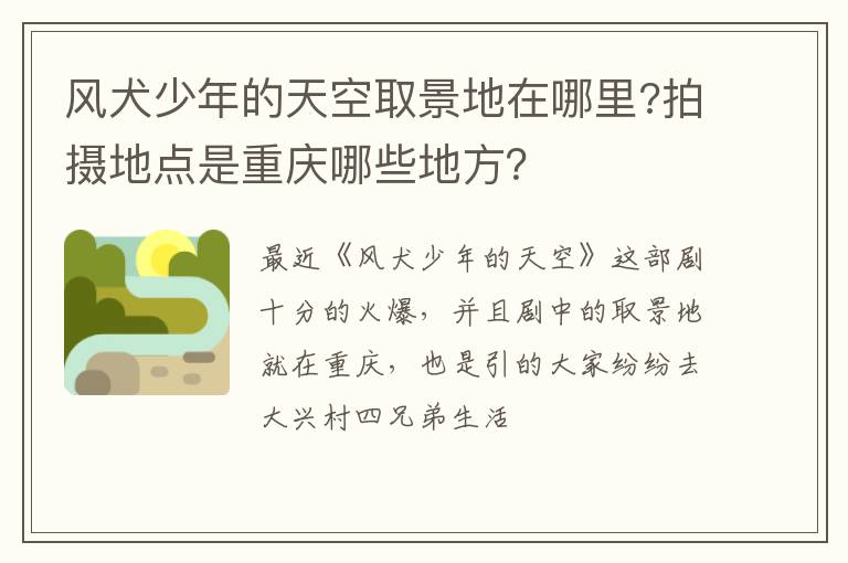 拍摄地点是重庆哪些地方 风犬少年的天空取景地在哪里