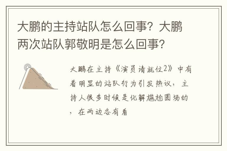 大鹏两次站队郭敬明是怎么回事 大鹏的主持站队怎么回事
