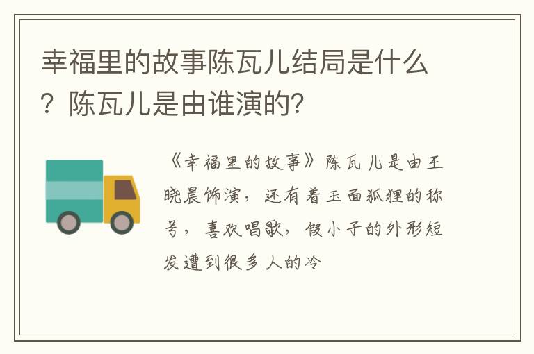 陈瓦儿是由谁演的 幸福里的故事陈瓦儿结局是什么