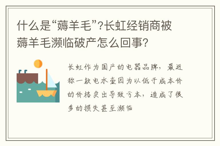 长虹经销商被薅羊毛濒临破产怎么回事 什么是“薅羊毛”