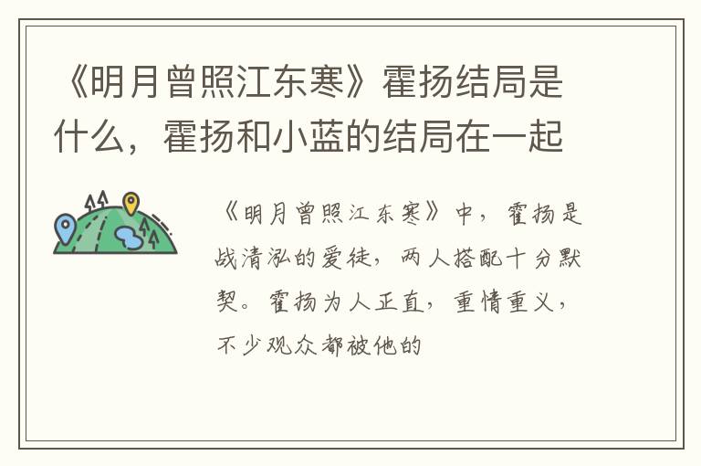 霍扬和小蓝的结局在一起了吗 《明月曾照江东寒》霍扬结局是什么