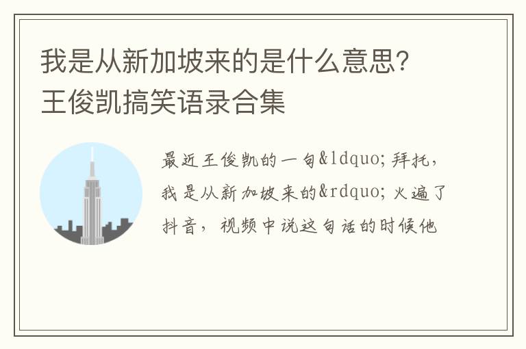 王俊凯搞笑语录合集 我是从新加坡来的是什么意思