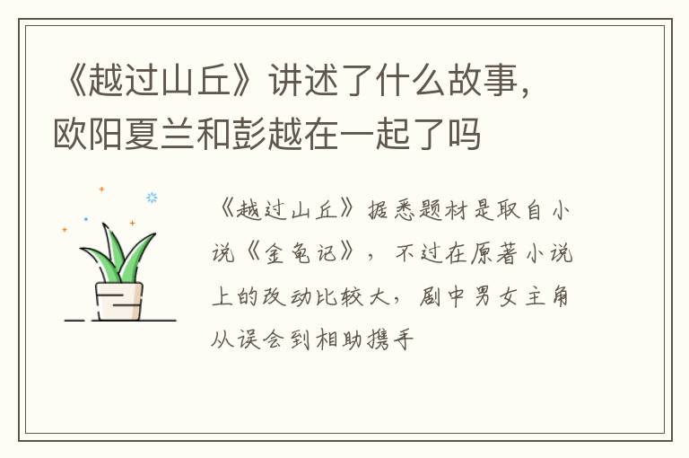 欧阳夏兰和彭越在一起了吗 《越过山丘》讲述了什么故事