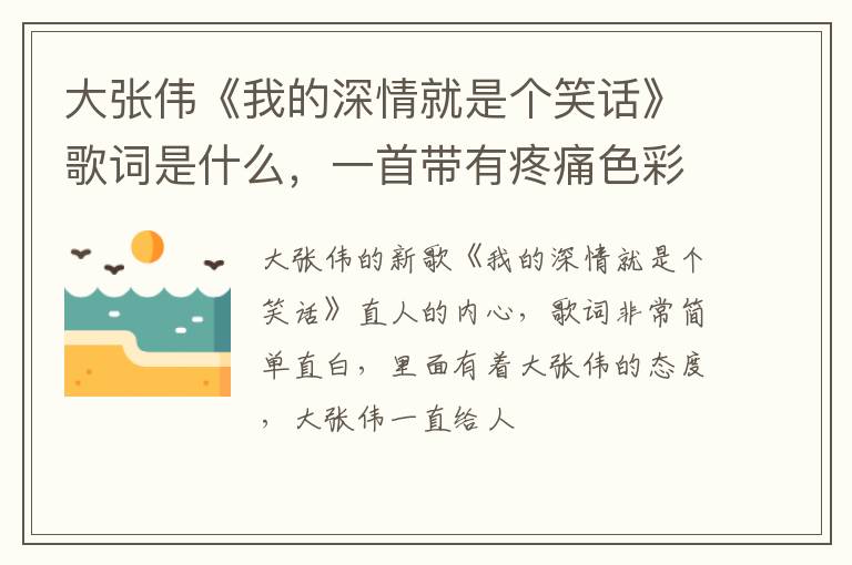 一首带有疼痛色彩的歌曲 大张伟《我的深情就是个笑话》歌词是什么