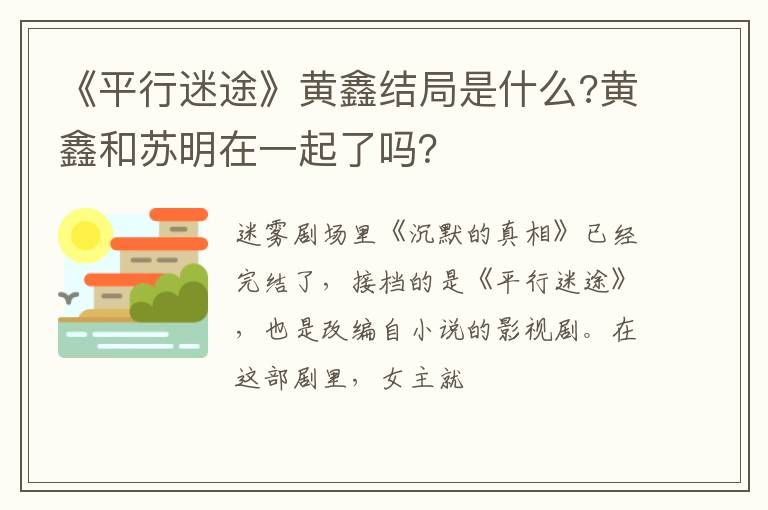 黄鑫和苏明在一起了吗 《平行迷途》黄鑫结局是什么