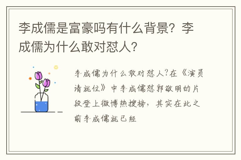 李成儒为什么敢对怼人 李成儒是富豪吗有什么背景