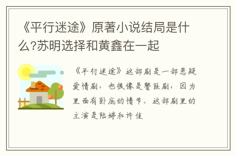 苏明选择和黄鑫在一起 《平行迷途》原著小说结局是什么