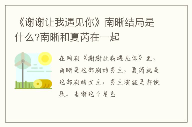南晰和夏芮在一起 《谢谢让我遇见你》南晰结局是什么
