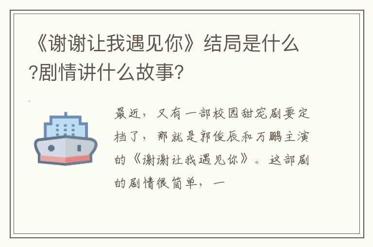 剧情讲什么故事 《谢谢让我遇见你》结局是什么