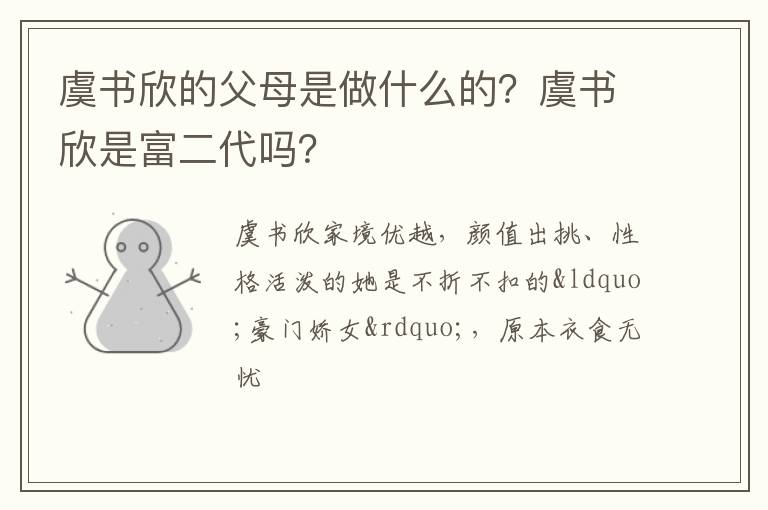 虞书欣是富二代吗 虞书欣的父母是做什么的