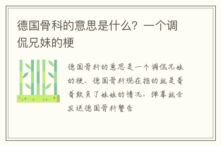 一个调侃兄妹的梗 德国骨科的意思是什么