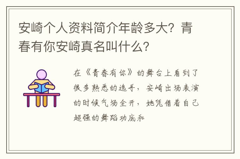 青春有你安崎真名叫什么 安崎个人资料简介年龄多大