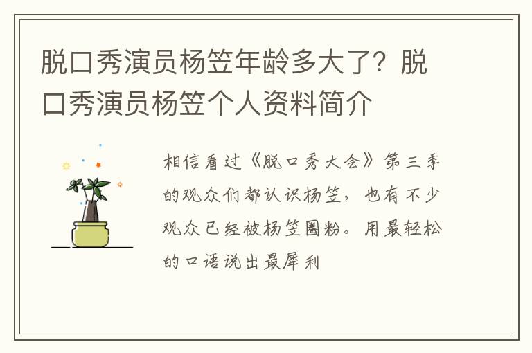 脱口秀演员杨笠个人资料简介 脱口秀演员杨笠年龄多大了