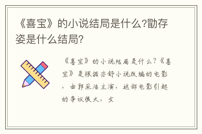 勖存姿是什么结局 《喜宝》的小说结局是什么