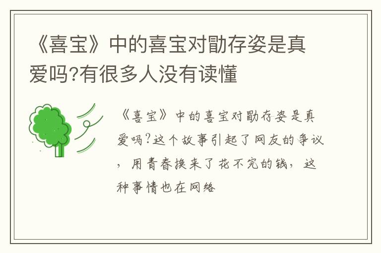 有很多人没有读懂 《喜宝》中的喜宝对勖存姿是真爱吗