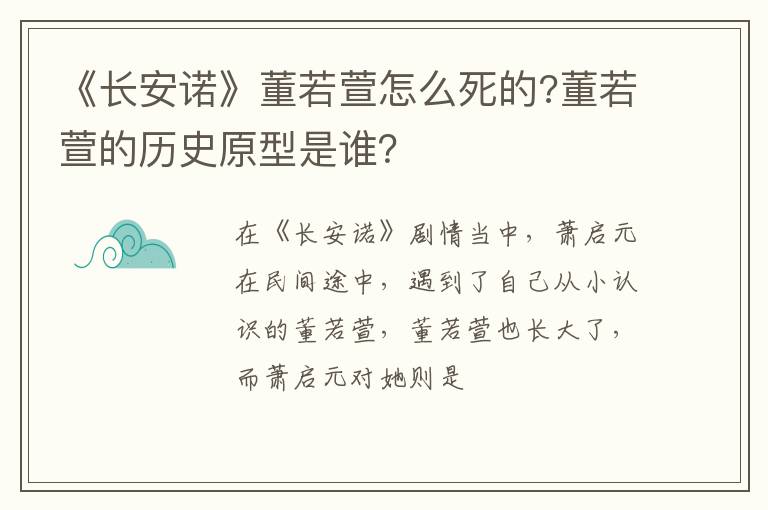 董若萱的历史原型是谁 《长安诺》董若萱怎么死的