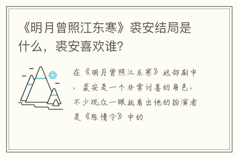 裘安喜欢谁 《明月曾照江东寒》裘安结局是什么