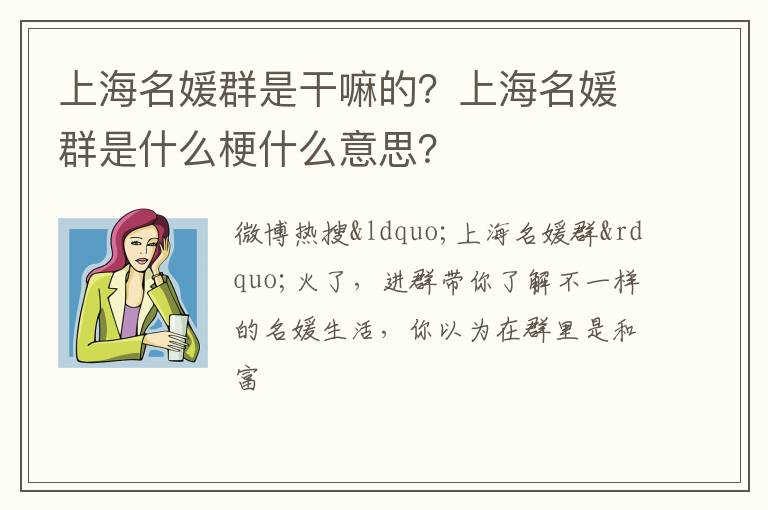 上海名媛群是什么梗什么意思 上海名媛群是干嘛的