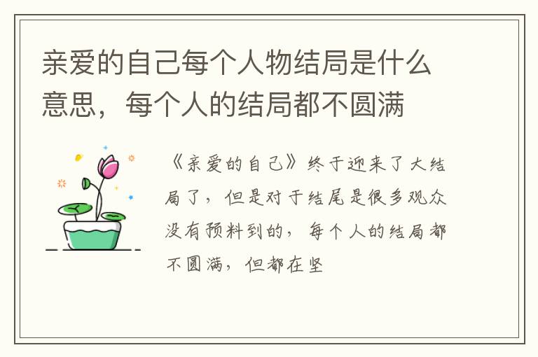 每个人的结局都不圆满 亲爱的自己每个人物结局是什么意思