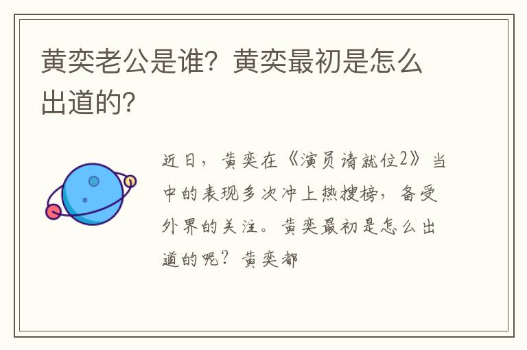 黄奕最初是怎么出道的 黄奕老公是谁