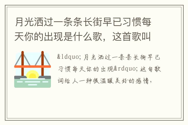 这首歌叫什么名字 月光洒过一条条长街早已习惯每天你的出现是什么歌