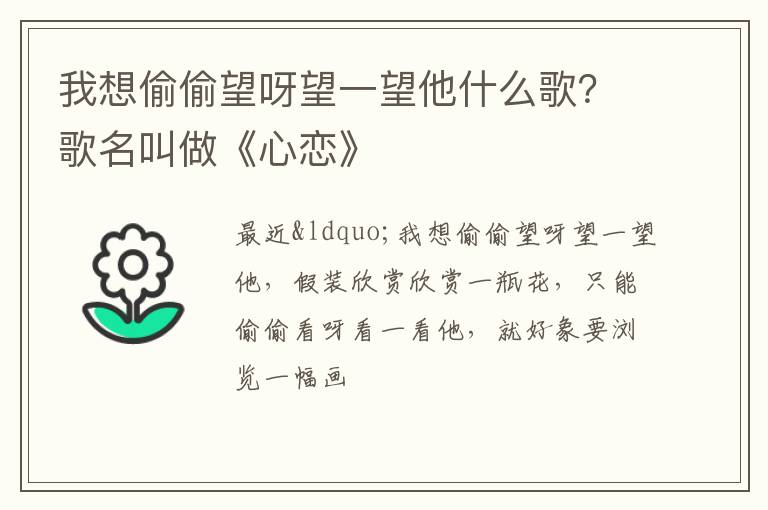 歌名叫做《心恋》 我想偷偷望呀望一望他什么歌
