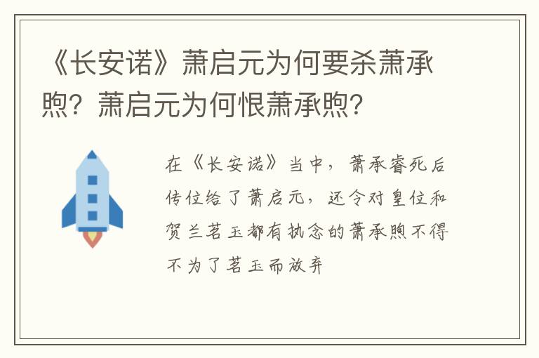 萧启元为何恨萧承煦 《长安诺》萧启元为何要杀萧承煦