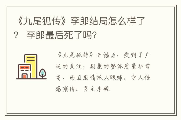 李郎最后死了吗 《九尾狐传》李郎结局怎么样了