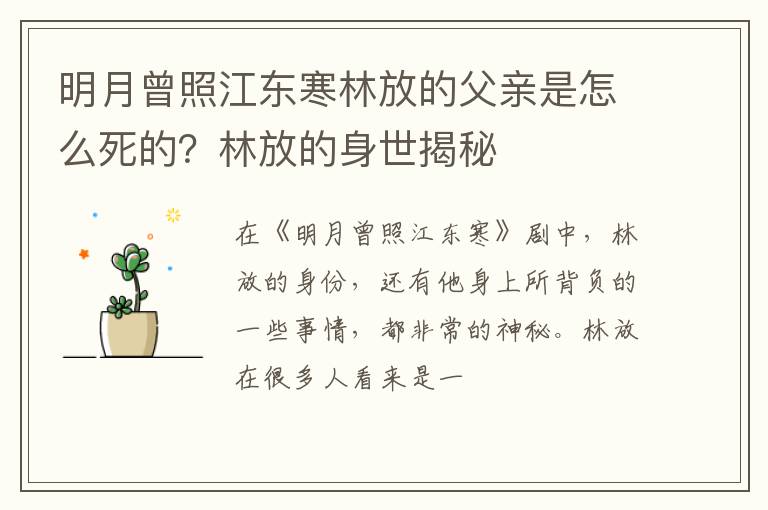 林放的身世揭秘 明月曾照江东寒林放的父亲是怎么死的