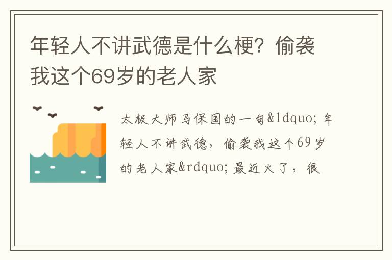 偷袭我这个69岁的老人家 年轻人不讲武德是什么梗