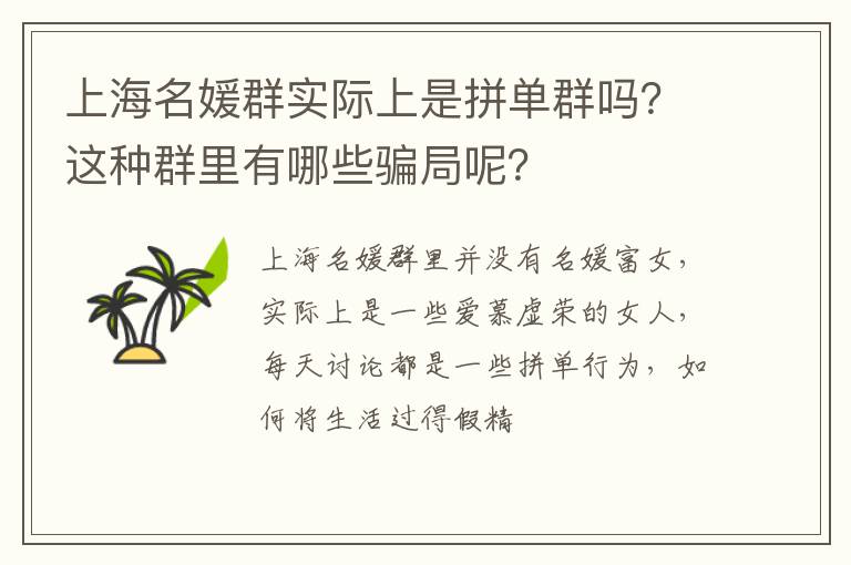这种群里有哪些骗局呢 上海名媛群实际上是拼单群吗