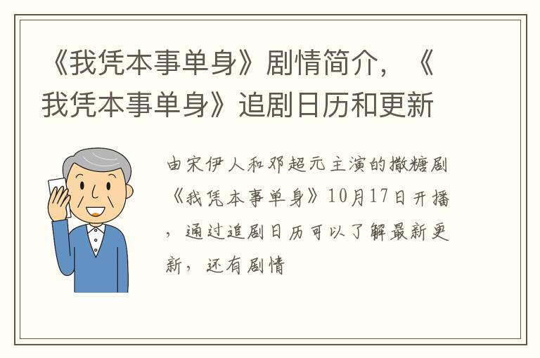 《我凭本事单身》追剧日历和更新时间 《我凭本事单身》剧情简介