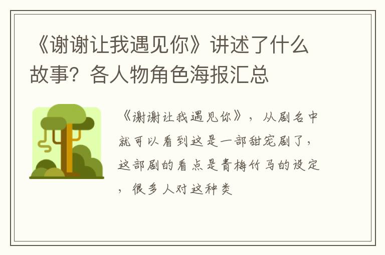 各人物角色海报汇总 《谢谢让我遇见你》讲述了什么故事