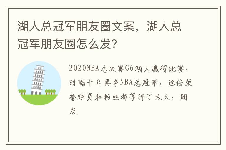 湖人总冠军朋友圈怎么发 湖人总冠军朋友圈文案