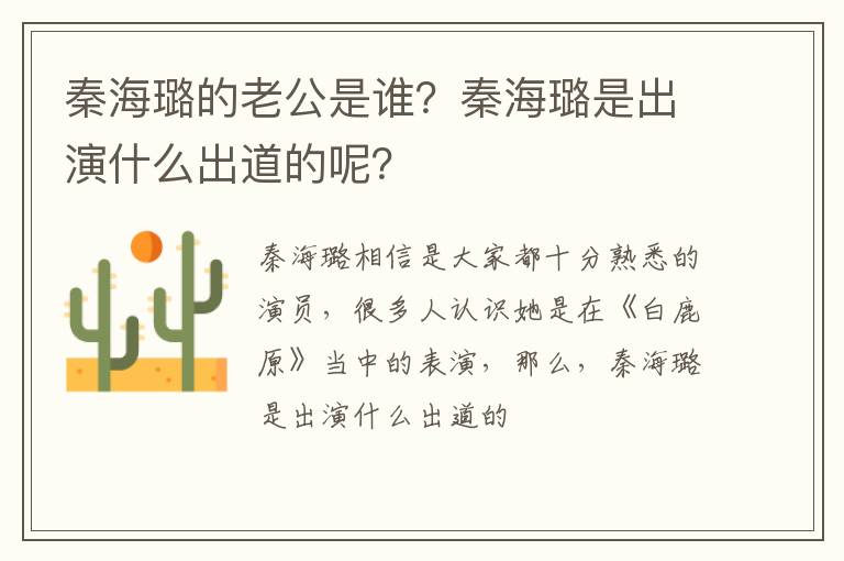 秦海璐是出演什么出道的呢 秦海璐的老公是谁