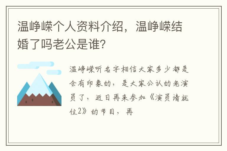 温峥嵘结婚了吗老公是谁 温峥嵘个人资料介绍