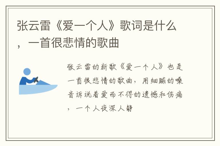 一首很悲情的歌曲 张云雷《爱一个人》歌词是什么