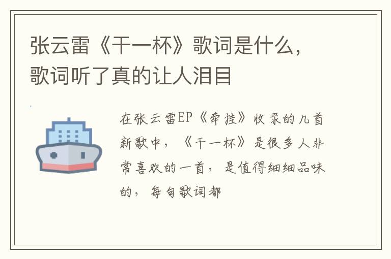 歌词听了真的让人泪目 张云雷《干一杯》歌词是什么