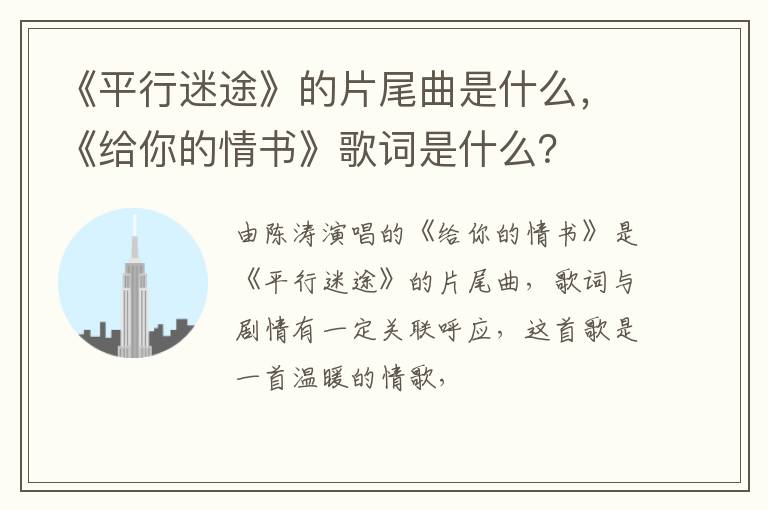 《给你的情书》歌词是什么 《平行迷途》的片尾曲是什么