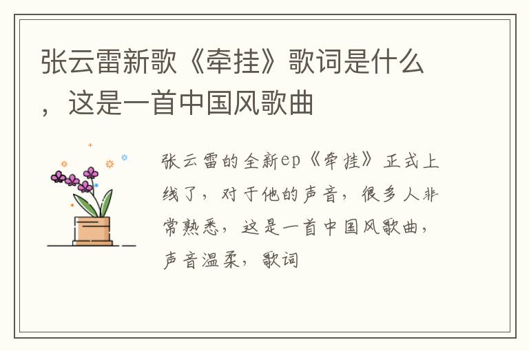 这是一首中国风歌曲 张云雷新歌《牵挂》歌词是什么